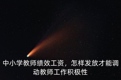 中小學(xué)教師績(jī)效工資，怎樣發(fā)放才能調(diào)動(dòng)教師工作積極性