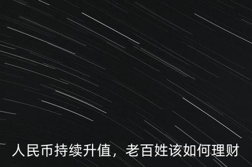 人民幣持續(xù)升值，老百姓該如何理財