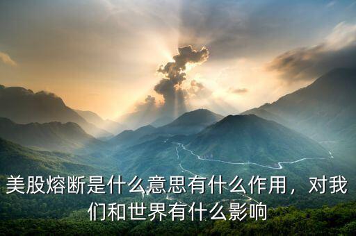 美股熔斷是什么意思有什么作用，對(duì)我們和世界有什么影響
