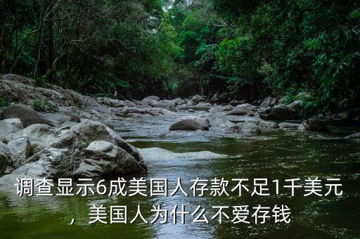 調(diào)查顯示6成美國(guó)人存款不足1千美元，美國(guó)人為什么不愛(ài)存錢(qián)
