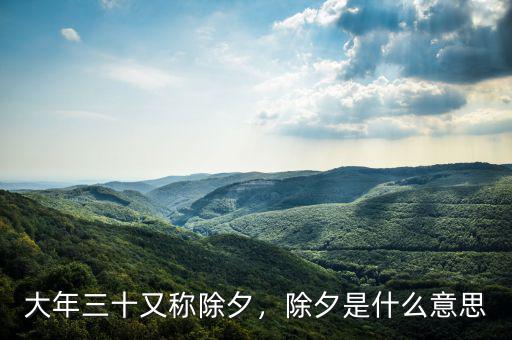 大年三十又稱除夕，除夕是什么意思