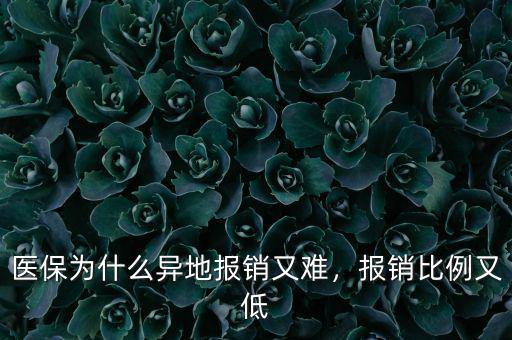 醫(yī)保為什么異地報銷又難，報銷比例又低