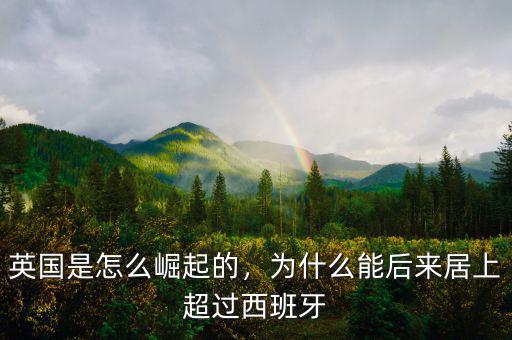 英國(guó)是怎么崛起的，為什么能后來居上超過西班牙