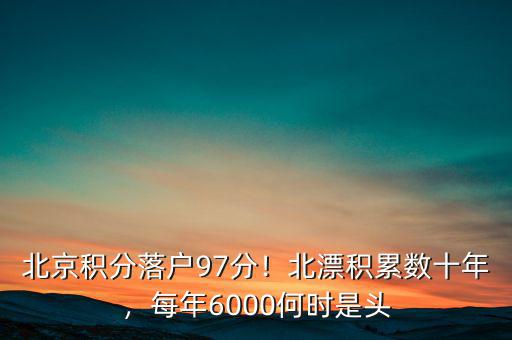 北京積分落戶97分！北漂積累數(shù)十年，每年6000何時是頭