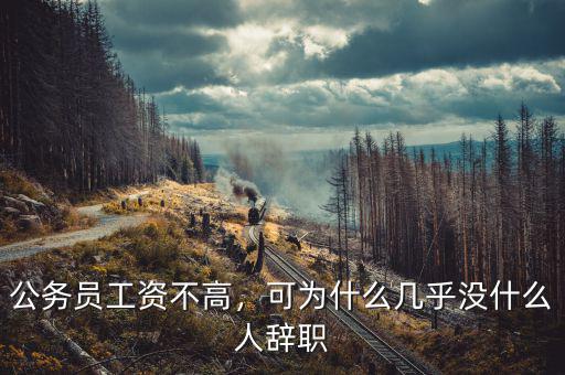公務(wù)員工資不高，可為什么幾乎沒(méi)什么人辭職