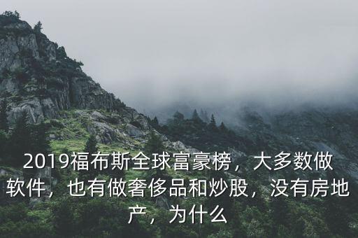 2019福布斯全球富豪榜，大多數(shù)做軟件，也有做奢侈品和炒股，沒有房地產(chǎn)，為什么