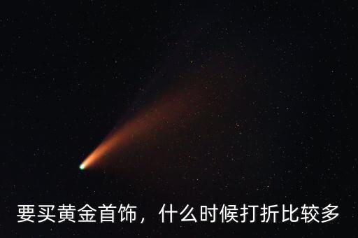 要買黃金首飾，什么時(shí)候打折比較多