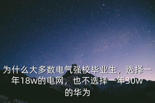 為什么大多數(shù)電氣強(qiáng)校畢業(yè)生，選擇一年18w的電網(wǎng)，也不選擇一年30w的華為
