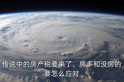 傳說中的房產(chǎn)稅要來了，房多和沒房的要怎么應(yīng)對