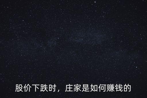 股價下跌時，莊家是如何賺錢的
