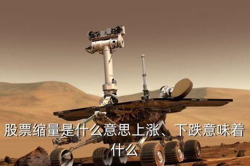 股票縮量是什么意思上漲、下跌意味著什么