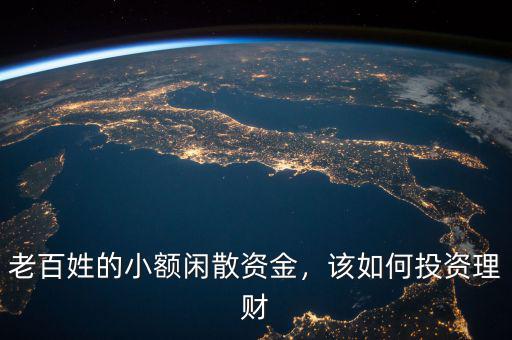 老百姓的小額閑散資金，該如何投資理財(cái)