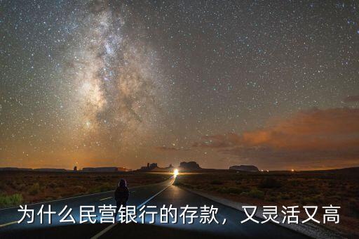 為什么民營銀行的存款，又靈活又高
