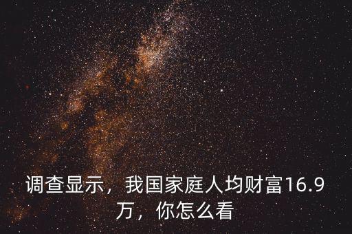 調(diào)查顯示，我國家庭人均財富16.9萬，你怎么看