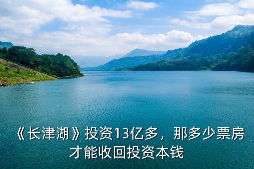 《長(zhǎng)津湖》投資13億多，那多少票房才能收回投資本錢(qián)