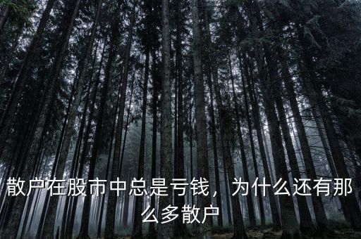 散戶為什么老虧錢(qián),為什么還有那么多散戶