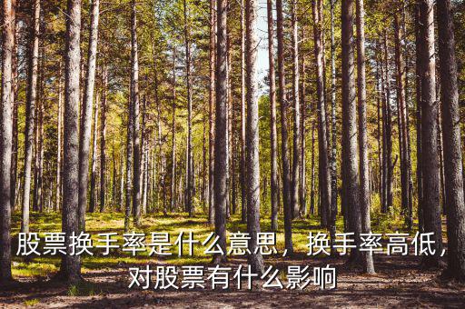 股票換手率是什么意思，換手率高低，對股票有什么影響