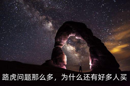 路虎問題那么多，為什么還有好多人買