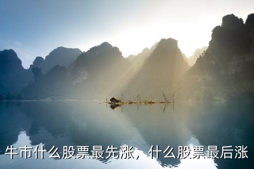 牛市什么股票最先漲，什么股票最后漲