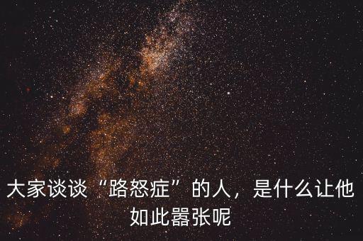 大家談?wù)劇奥放Y”的人，是什么讓他如此囂張呢