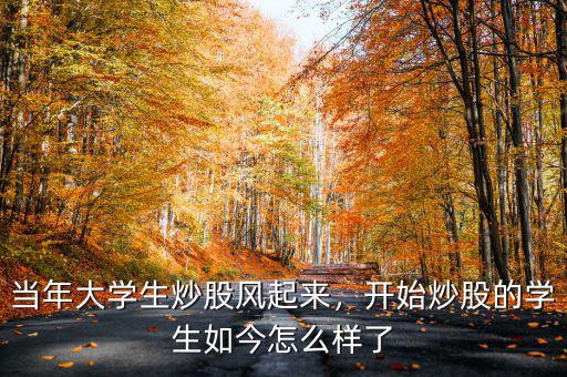 學(xué)生炒股怎么樣,當年大學(xué)生炒股風起來