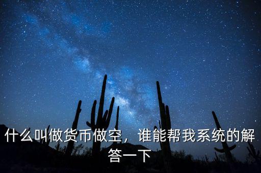 什么叫做貨幣做空，誰(shuí)能幫我系統(tǒng)的解答一下