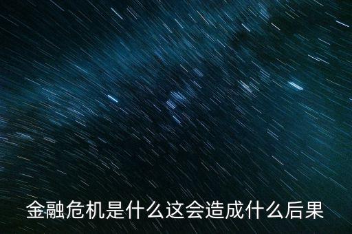 什么是后金融危機時代,現金為王指的是什么