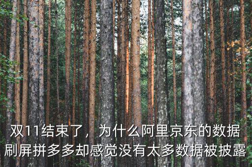雙11結(jié)束了，為什么阿里京東的數(shù)據(jù)刷屏拼多多卻感覺沒有太多數(shù)據(jù)被披露