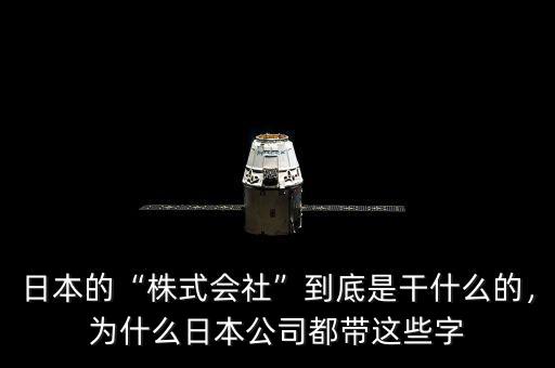 日本的“株式會(huì)社”到底是干什么的，為什么日本公司都帶這些字