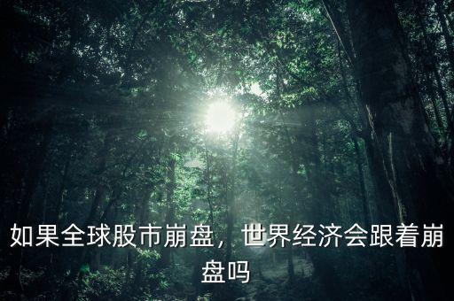 如果全球股市崩盤，世界經(jīng)濟(jì)會(huì)跟著崩盤嗎