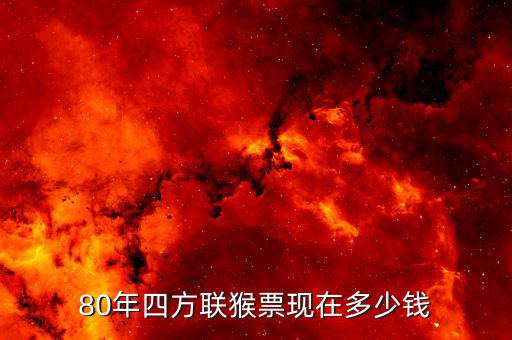 80年四方聯猴票現在多少錢