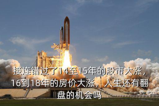 接連錯過了14至15年的股市大漲，16到18年的房價大漲，人生還有翻盤的機會嗎