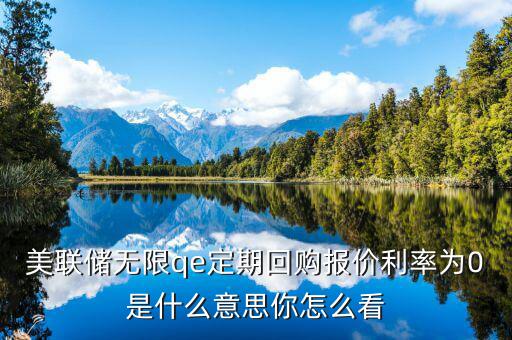 美聯(lián)儲qe是什么,美聯(lián)儲無限qe