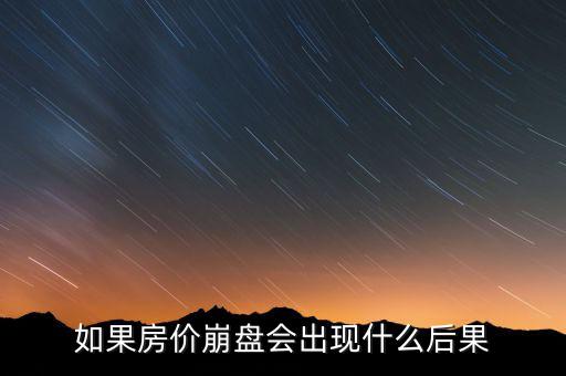 如果房價崩盤會出現什么后果