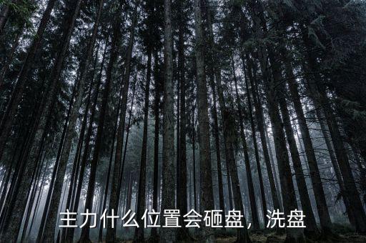 主力什么位置會砸盤，洗盤