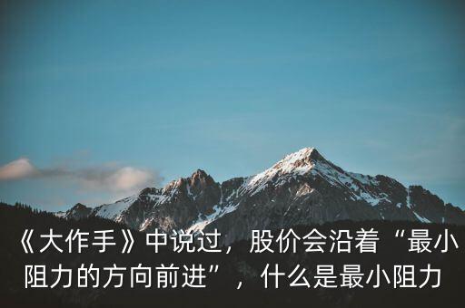 《大作手》中說(shuō)過(guò)，股價(jià)會(huì)沿著“最小阻力的方向前進(jìn)”，什么是最小阻力