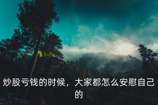 炒股虧錢的時候，大家都怎么安慰自己的