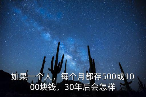 如果一個(gè)人，每個(gè)月都存500或1000塊錢(qián)，30年后會(huì)怎樣