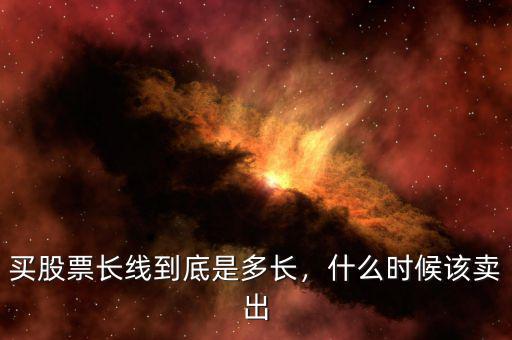 買股票長線到底是多長，什么時(shí)候該賣出