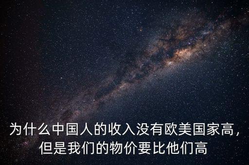 為什么中國人的收入沒有歐美國家高，但是我們的物價要比他們高