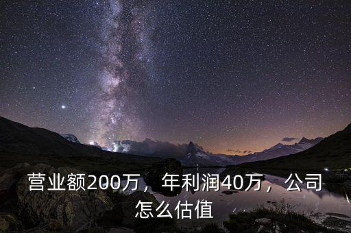 營業(yè)額200萬，年利潤40萬，公司怎么估值