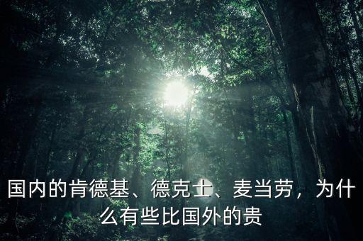 國(guó)內(nèi)的肯德基、德克士、麥當(dāng)勞，為什么有些比國(guó)外的貴