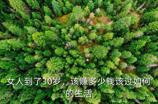 女人到了30歲，該賺多少錢該過(guò)如何的生活