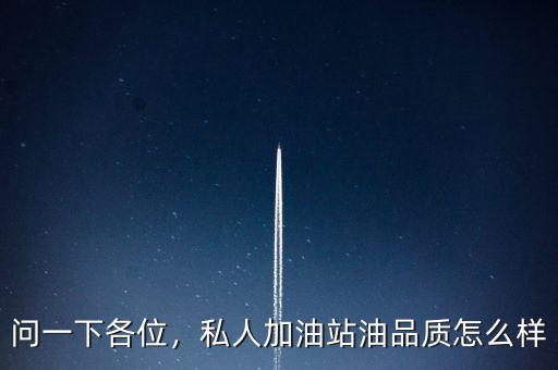 問一下各位，私人加油站油品質怎么樣