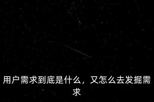 用戶需求到底是什么，又怎么去發(fā)掘需求