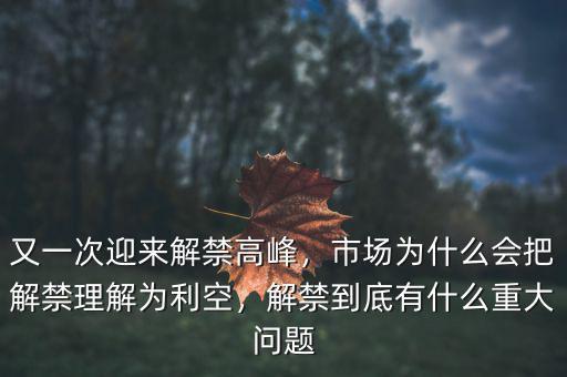 又一次迎來解禁高峰，市場為什么會把解禁理解為利空，解禁到底有什么重大問題
