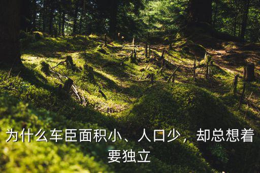 為什么車臣面積小、人口少，卻總想著要獨立