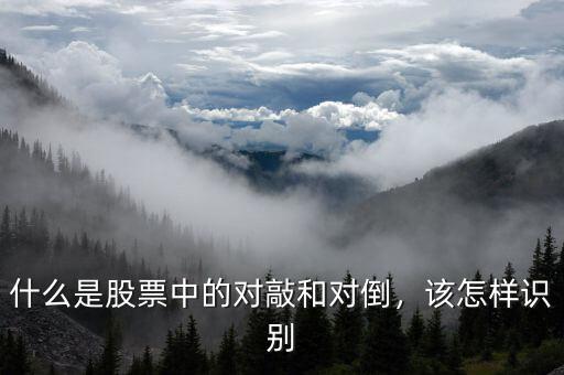 什么是股票中的對敲和對倒，該怎樣識別