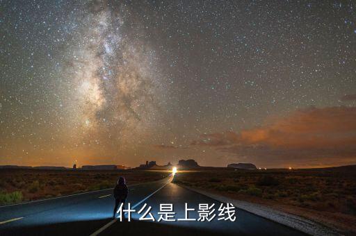 什么叫上影線(xiàn),什么是上影線(xiàn)