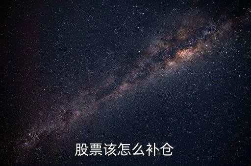 被套的股票沒有錢補(bǔ)倉(cāng)怎么辦,被套住的股票怎么補(bǔ)倉(cāng)